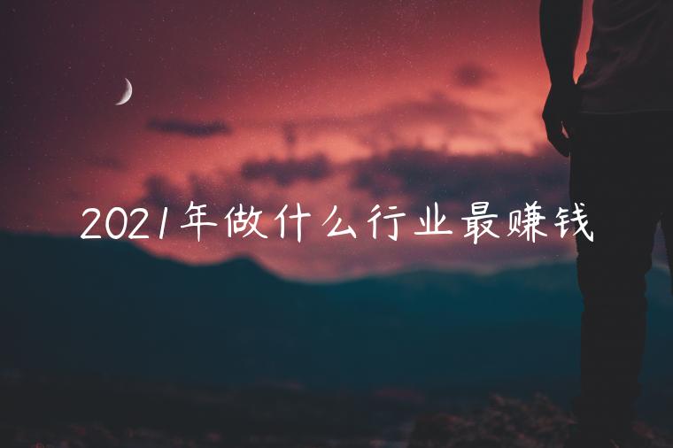 2023年做什么行業(yè)最賺錢